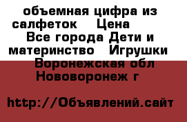 объемная цифра из салфеток  › Цена ­ 200 - Все города Дети и материнство » Игрушки   . Воронежская обл.,Нововоронеж г.
